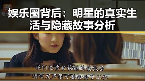 娱乐圈背后：明星的真实生活与隐藏故事分析