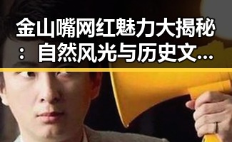 金山嘴网红魅力大揭秘：自然风光与历史文化的完美融合🔥