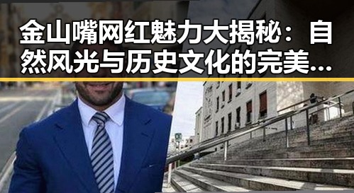 金山嘴网红魅力大揭秘：自然风光与历史文化的完美融合🔥