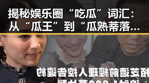 揭秘娱乐圈“吃瓜”词汇：从“瓜王”到“瓜熟蒂落”的背后玄机