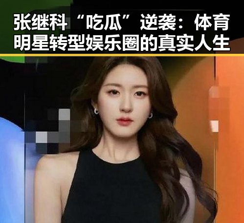 张继科“吃瓜”逆袭：体育明星转型娱乐圈的真实人生