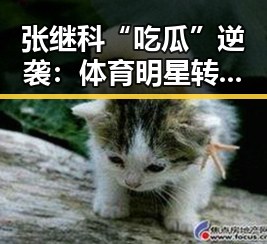 张继科“吃瓜”逆袭：体育明星转型娱乐圈的真实人生