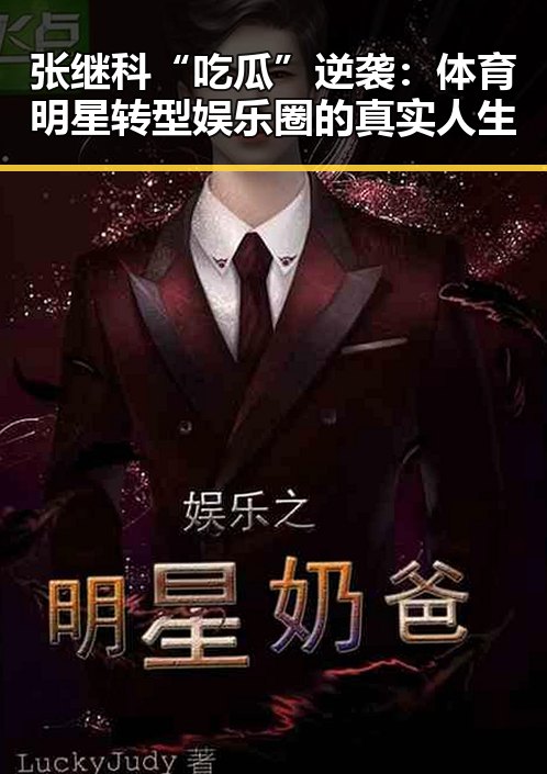 张继科“吃瓜”逆袭：体育明星转型娱乐圈的真实人生