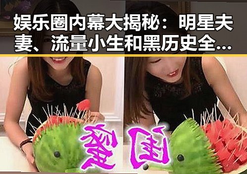 娱乐圈内幕大揭秘：明星夫妻、流量小生和黑历史全盘点
