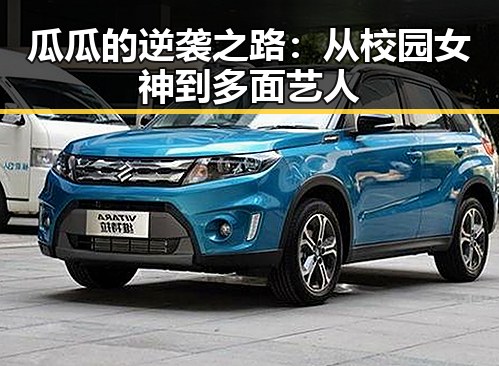 瓜瓜的逆袭之路：从校园女神到多面艺人