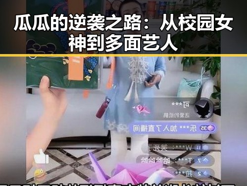 瓜瓜的逆袭之路：从校园女神到多面艺人