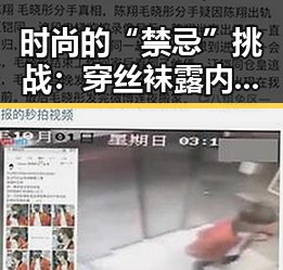 时尚的“禁忌”挑战：穿丝袜露内裤背后的多元解读