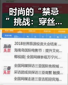 时尚的“禁忌”挑战：穿丝袜露内裤背后的多元解读