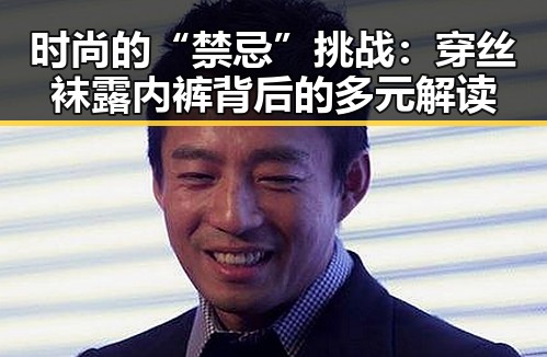 时尚的“禁忌”挑战：穿丝袜露内裤背后的多元解读