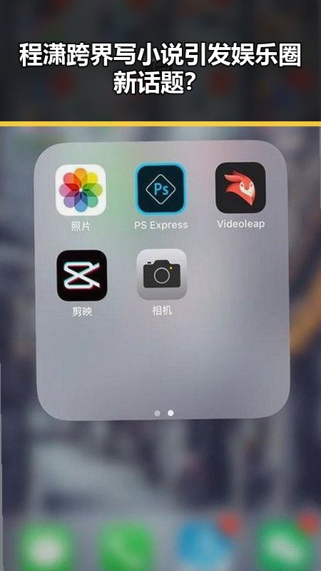 程潇跨界写小说引发娱乐圈新话题？