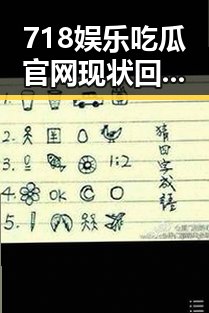 718娱乐吃瓜官网现状回顾：从火热崛起到争议不断