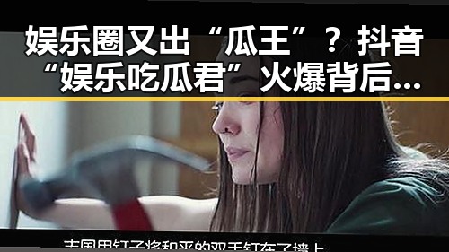 娱乐圈又出“瓜王”？抖音“娱乐吃瓜君”火爆背后隐藏的秘密！🤔