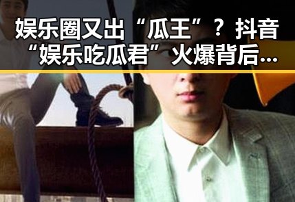 娱乐圈又出“瓜王”?抖音“娱乐吃瓜君”火爆背后隐藏的秘密!🤔