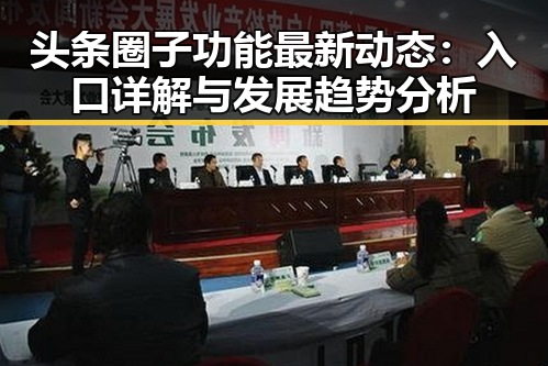 头条圈子功能最新动态：入口详解与发展趋势分析