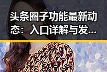 头条圈子功能最新动态：入口详解与发展趋势分析