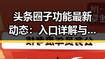 头条圈子功能最新动态：入口详解与发展趋势分析