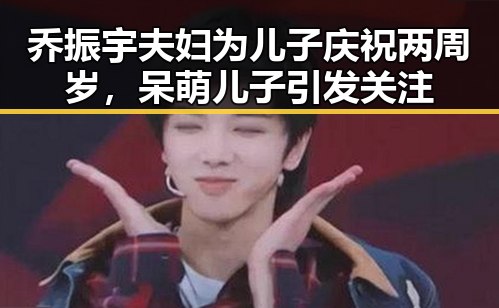 乔振宇夫妇为儿子庆祝两周岁，呆萌儿子引发关注