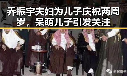乔振宇夫妇为儿子庆祝两周岁，呆萌儿子引发关注