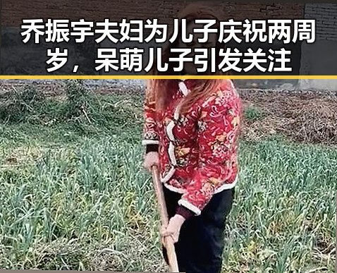 乔振宇夫妇为儿子庆祝两周岁，呆萌儿子引发关注