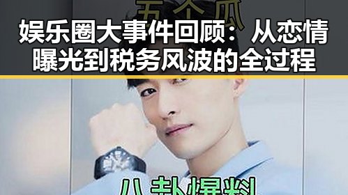 娱乐圈大事件回顾：从恋情曝光到税务风波的全过程