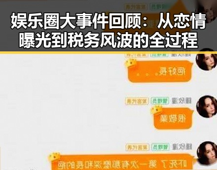 娱乐圈大事件回顾：从恋情曝光到税务风波的全过程