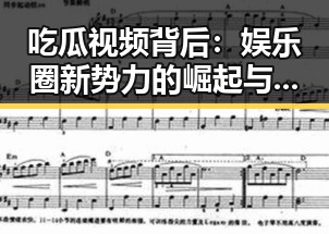 吃瓜视频背后：娱乐圈新势力的崛起与隐秘操作