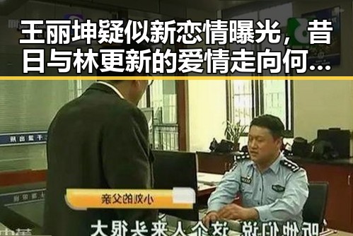 王丽坤疑似新恋情曝光，昔日与林更新的爱情走向何方？