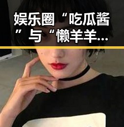 娱乐圈“吃瓜酱”与“懒羊羊”发展轨迹回顾：趣味与变迁并存
