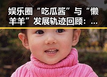 娱乐圈“吃瓜酱”与“懒羊羊”发展轨迹回顾：趣味与变迁并存
