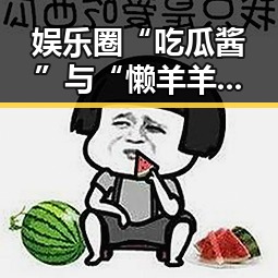 娱乐圈“吃瓜酱”与“懒羊羊”发展轨迹回顾：趣味与变迁并存