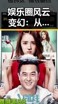 娱乐圈风云变幻：从吃瓜事件到明星动向的深度观察