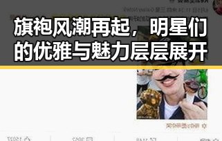 旗袍风潮再起，明星们的优雅与魅力层层展开